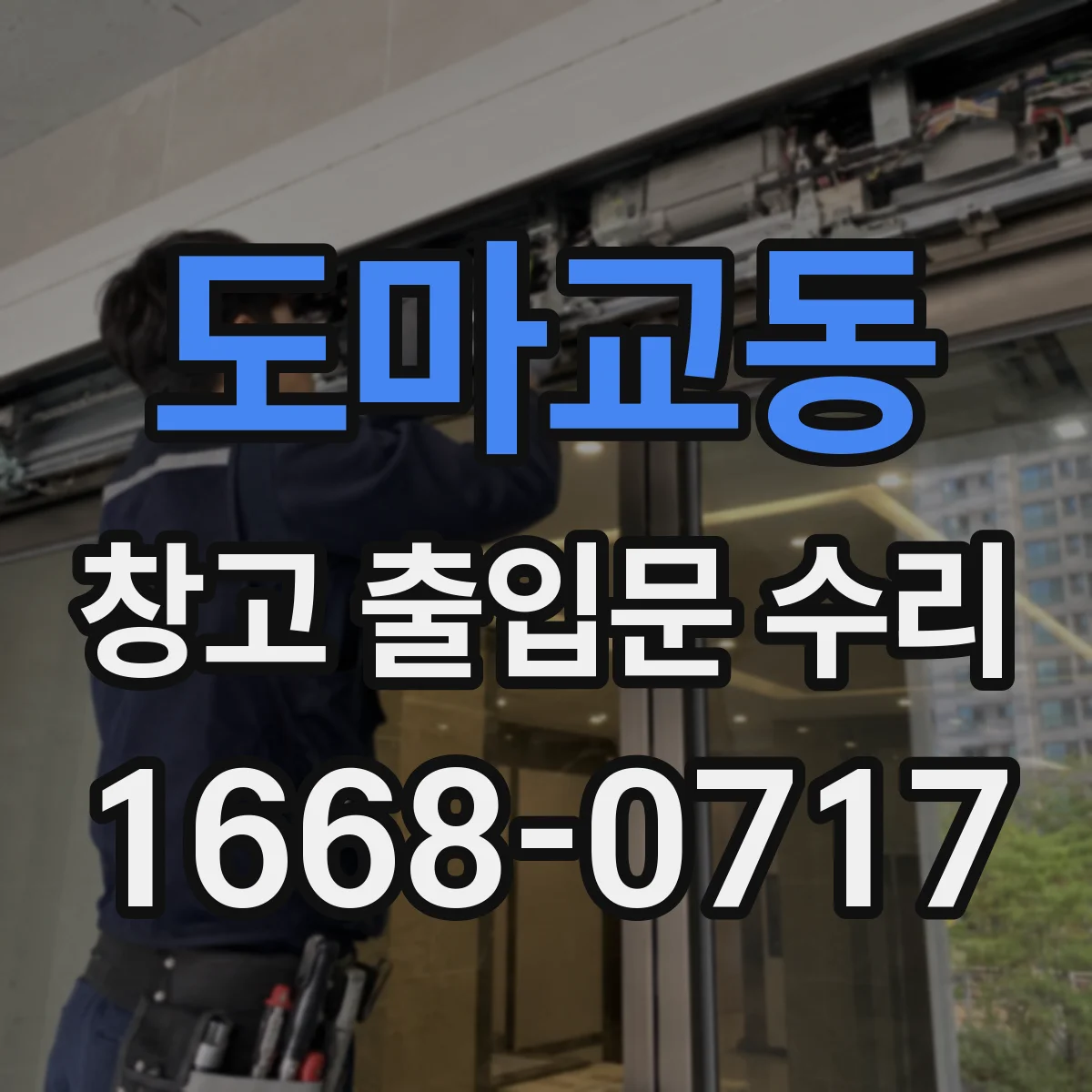 도마교동 창고 출입문 수리