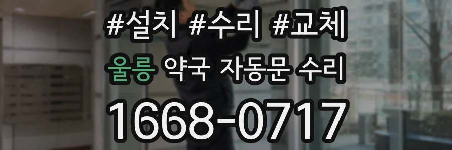 울릉 약국 자동문 수리