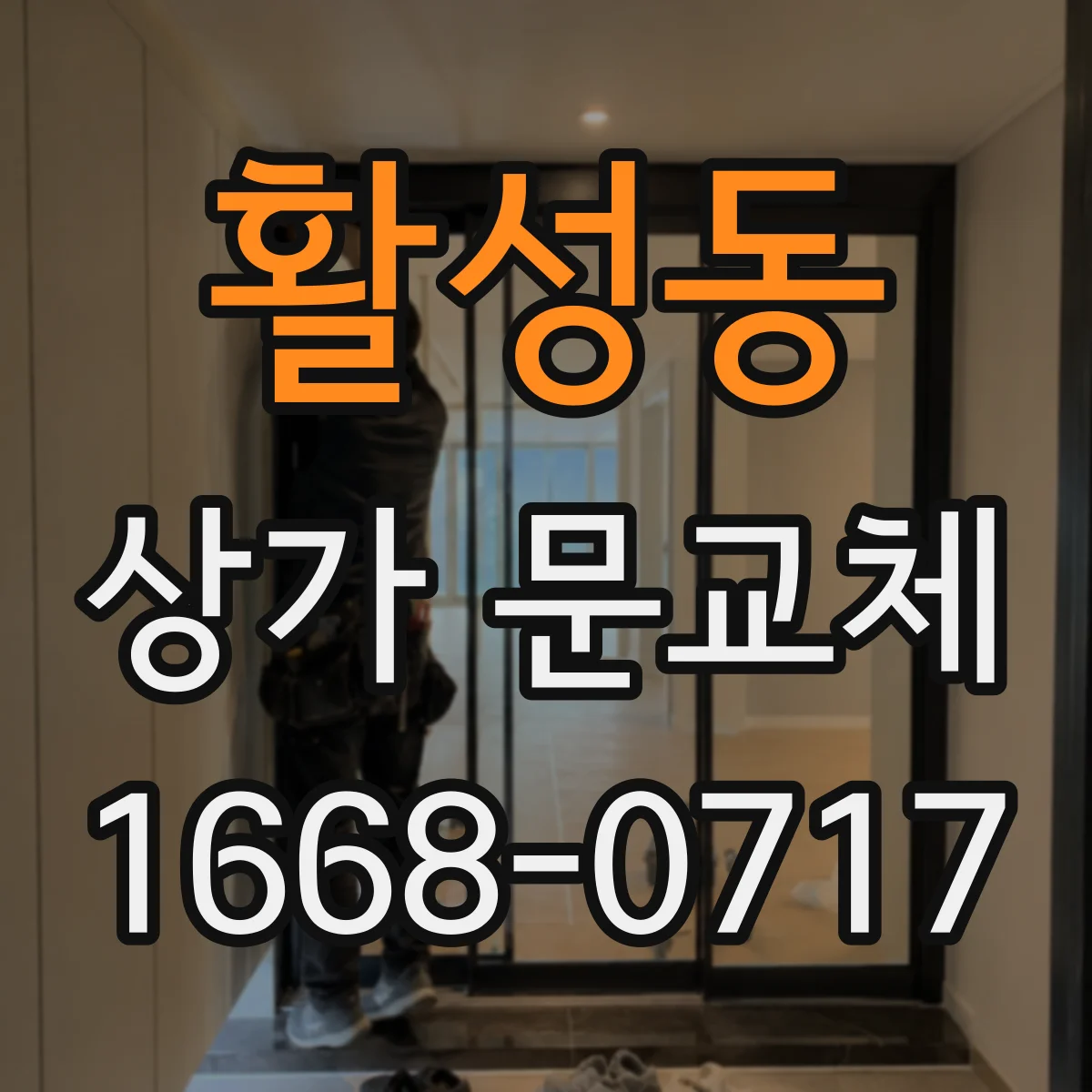 활성동 상가 문교체