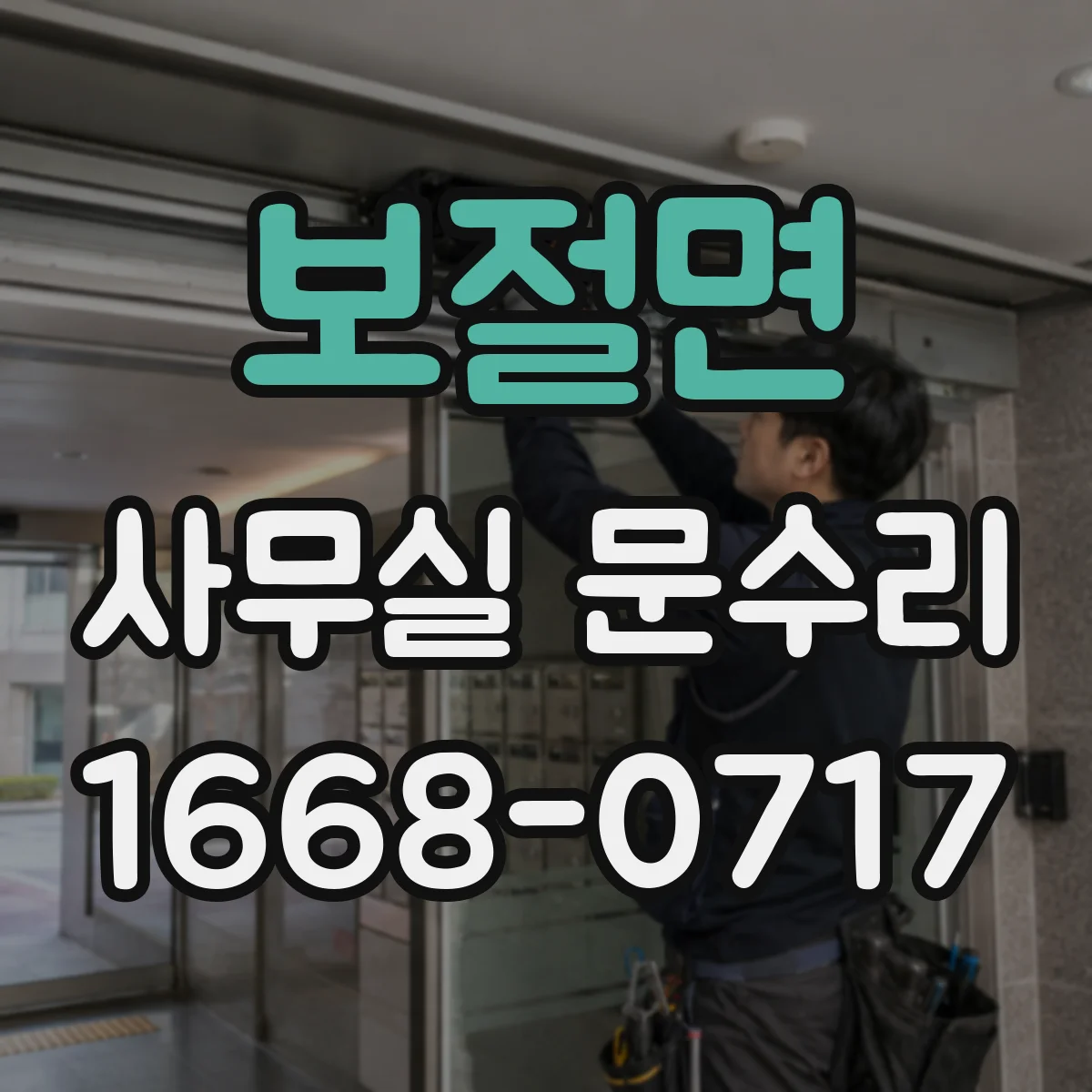 보절면 사무실 문수리
