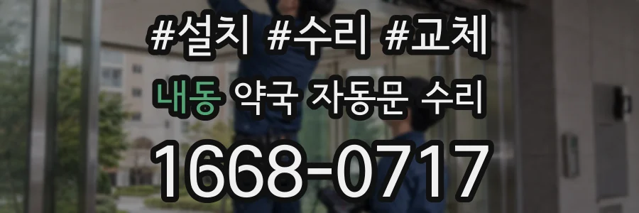 내동 약국 자동문 수리