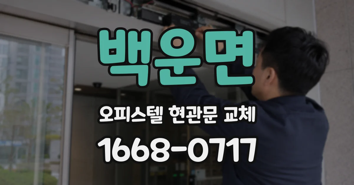 백운면 오피스텔 현관문 교체