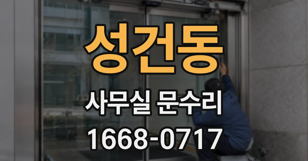 성건동 사무실 문수리