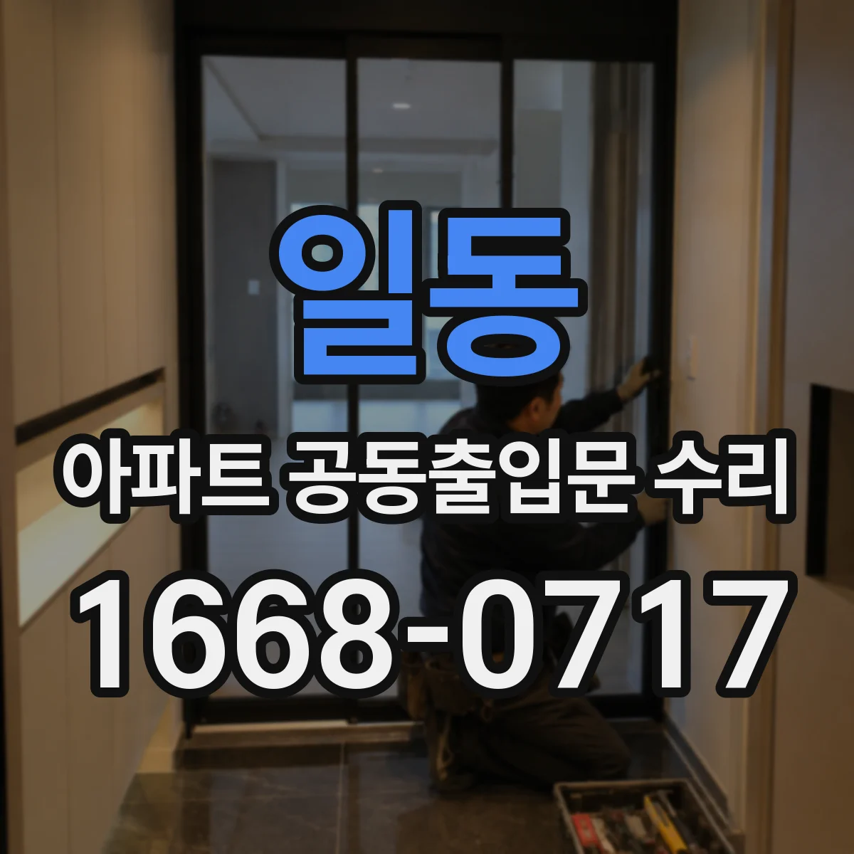 일동 아파트 공동출입문 수리