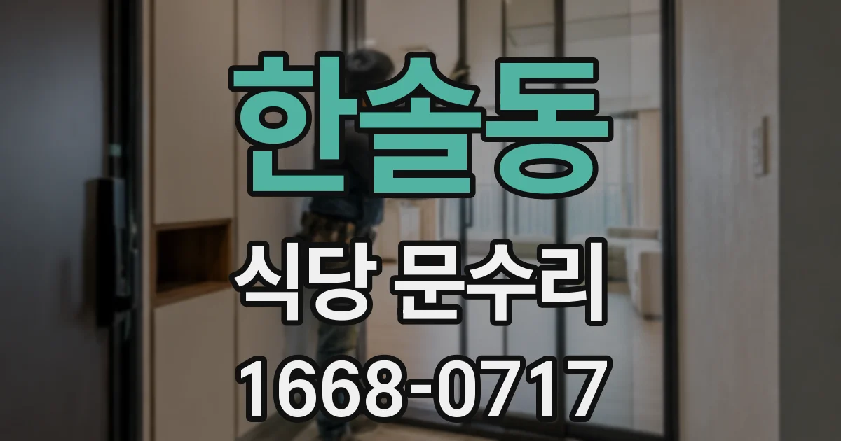 한솔동 식당 문수리