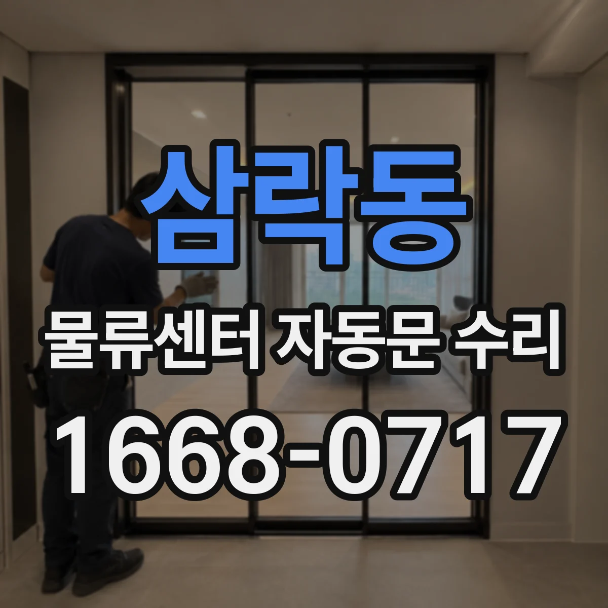 삼락동 물류센터 자동문 수리