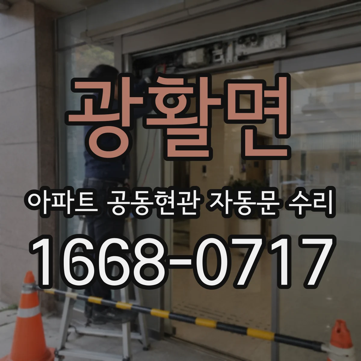 광활면 아파트 공동현관 자동문 수리