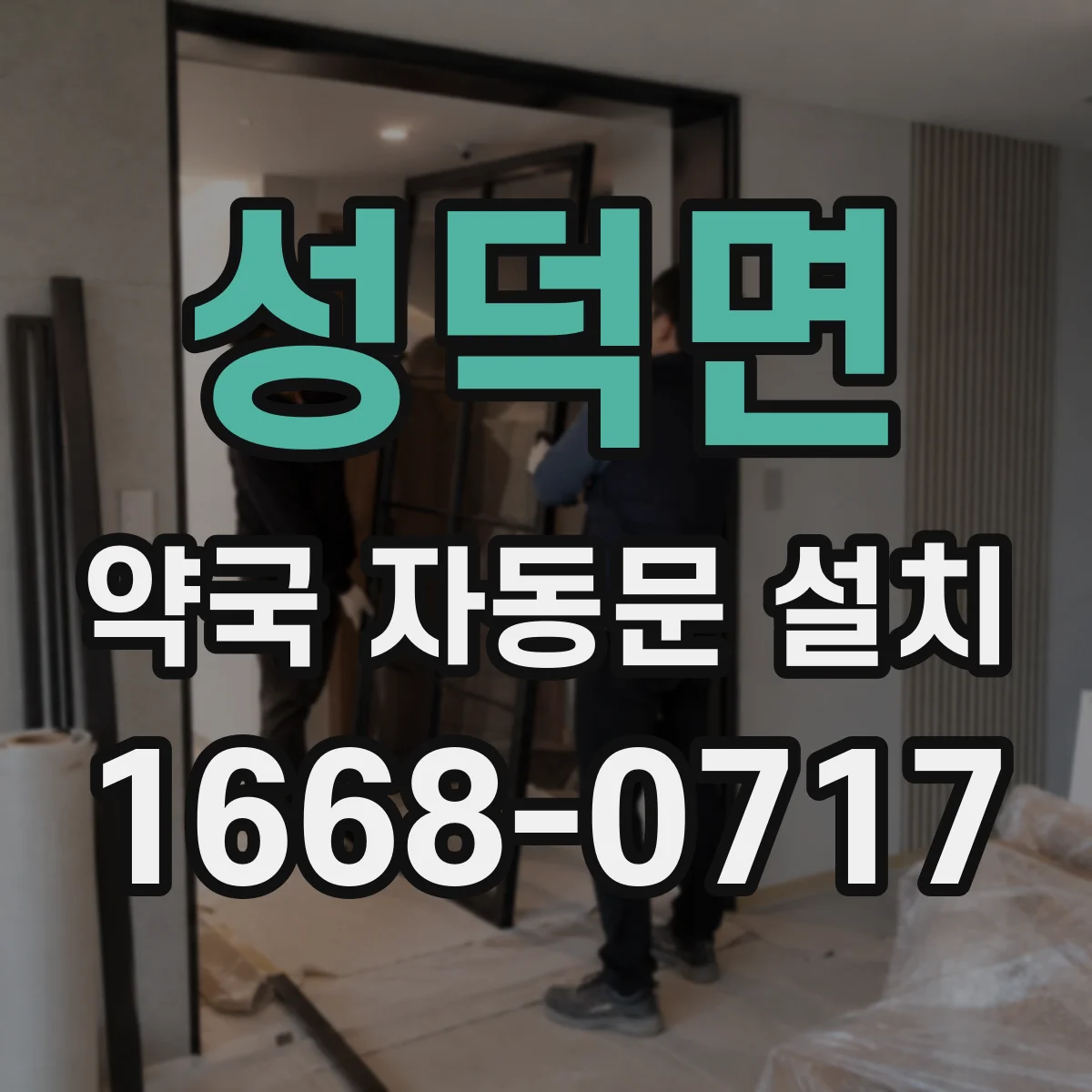 성덕면 약국 자동문 설치