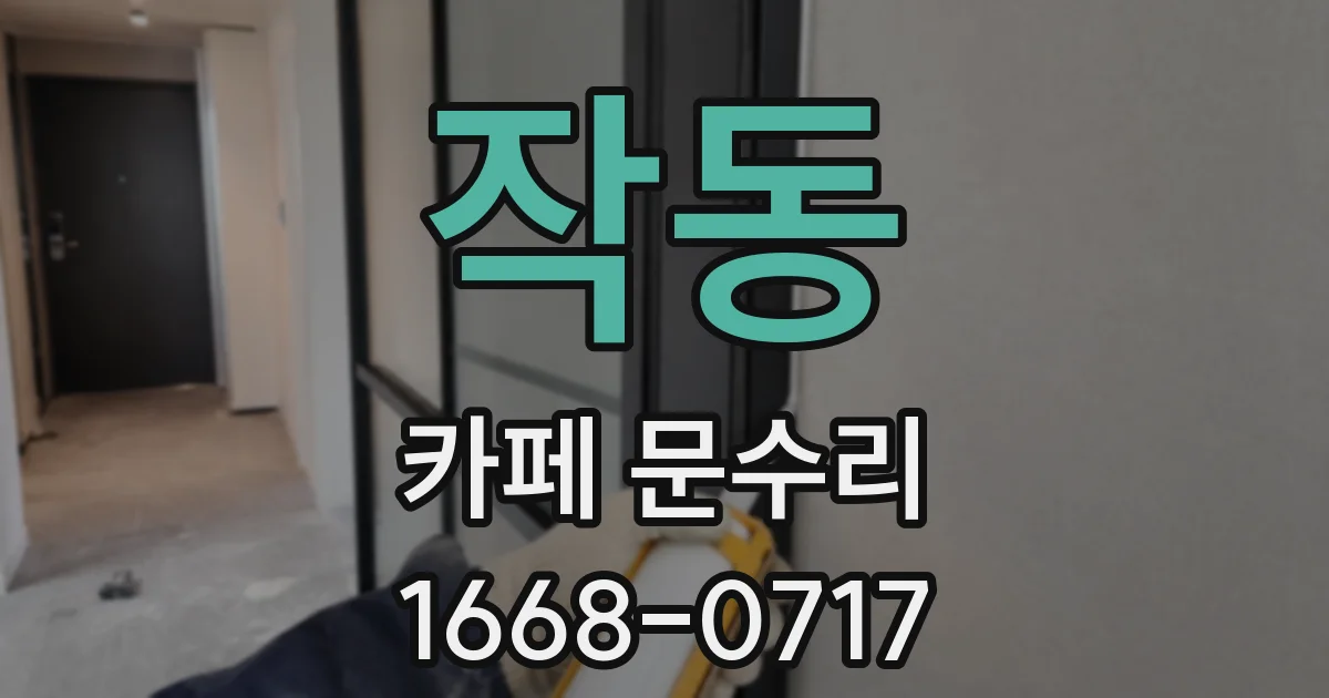 작동 카페 문수리