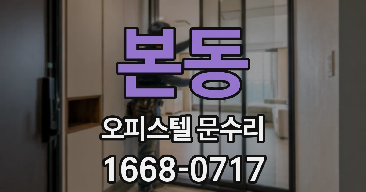본동 오피스텔 문수리