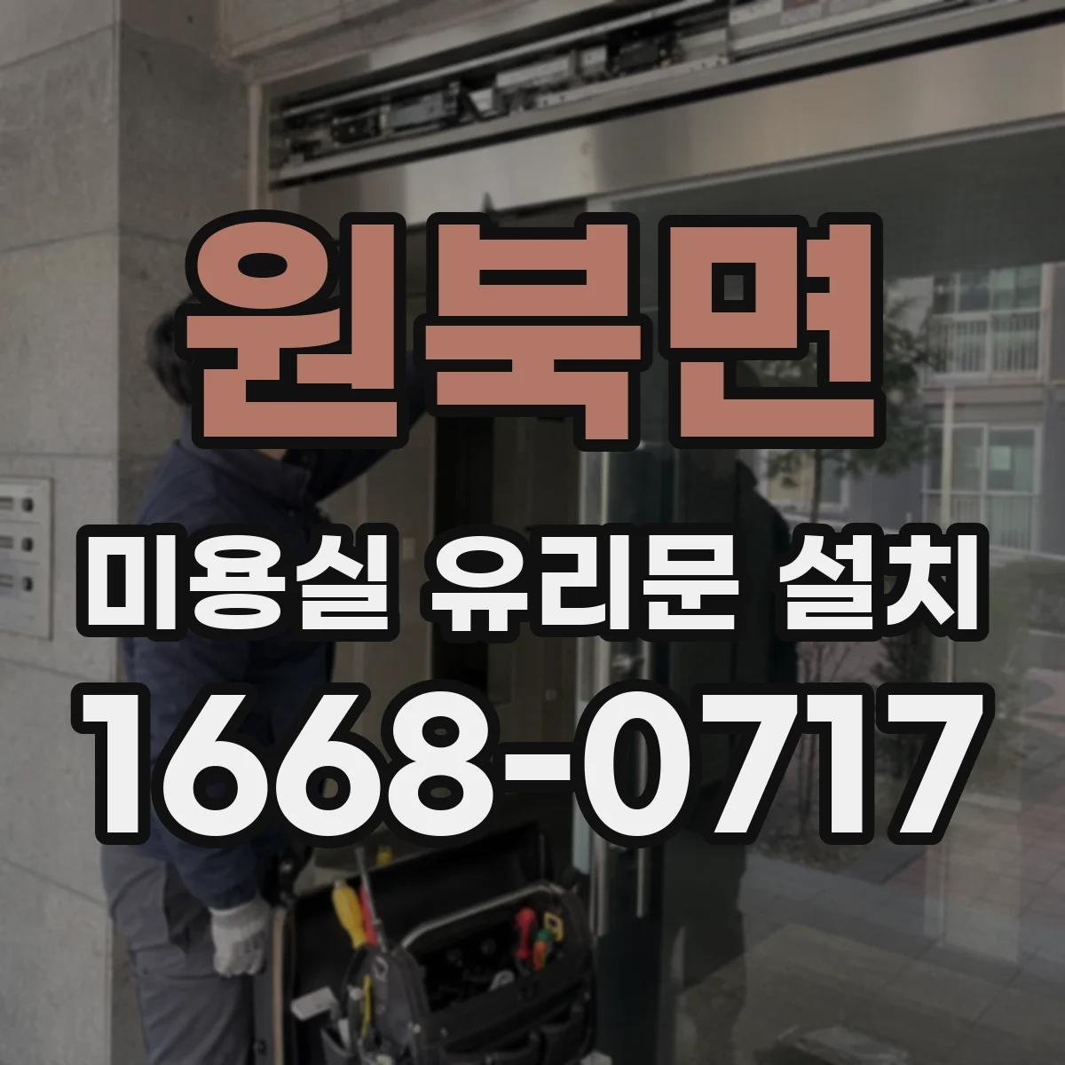 원북면 미용실 유리문 설치