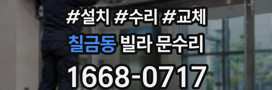 칠금동 빌라 문수리