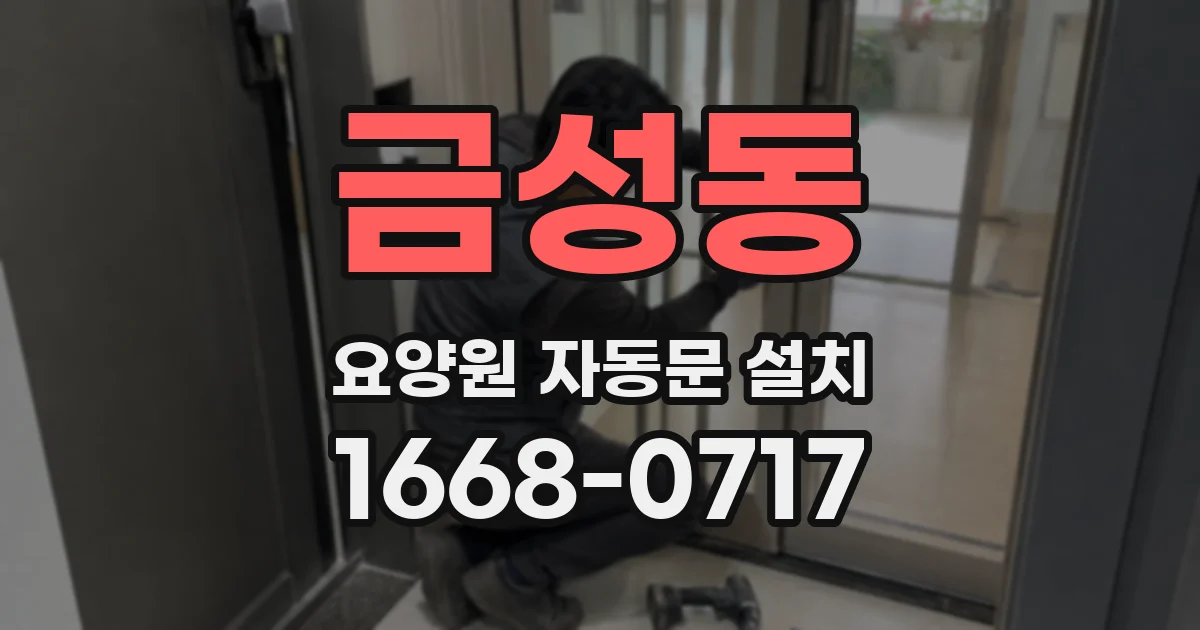 금성동 요양원 자동문 설치