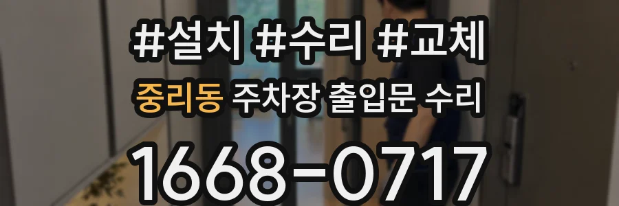 중리동 주차장 출입문 수리