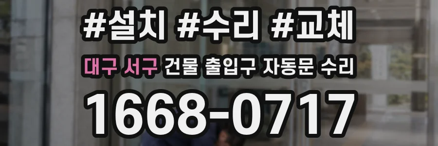 대구 서구 건물 출입구 자동문 수리