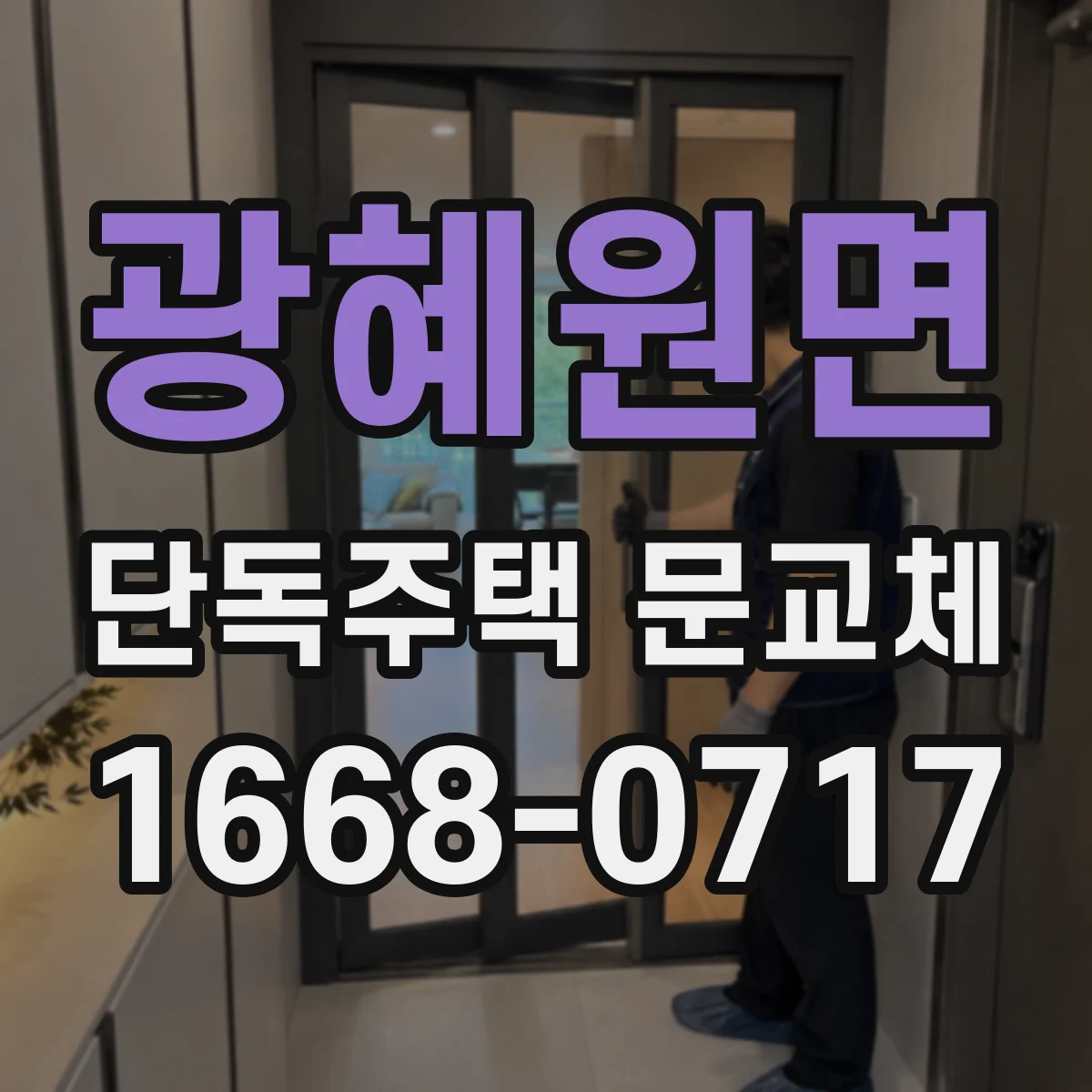 광혜원면 단독주택 문교체