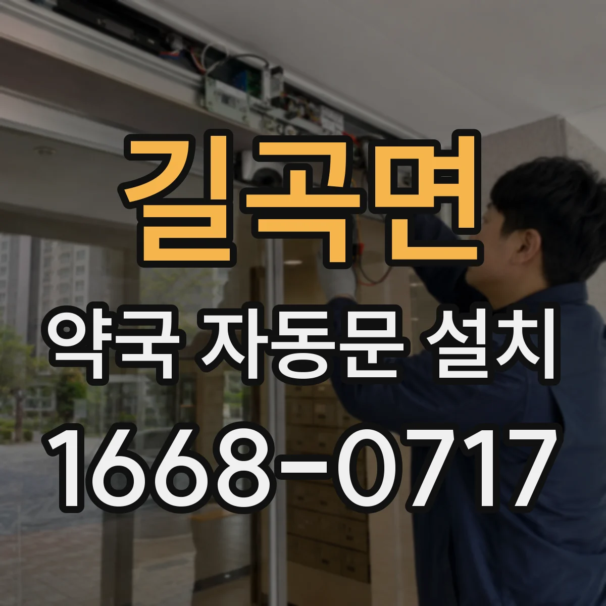 길곡면 약국 자동문 설치