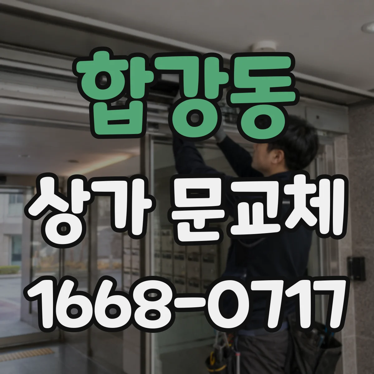 합강동 상가 문교체