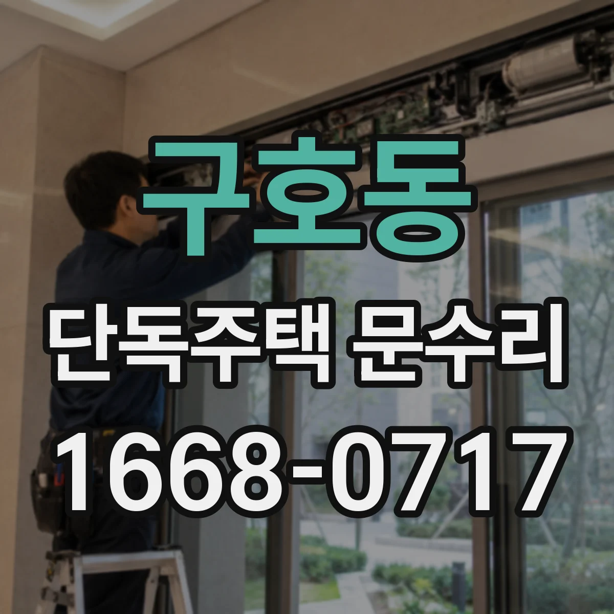 구호동 단독주택 문수리