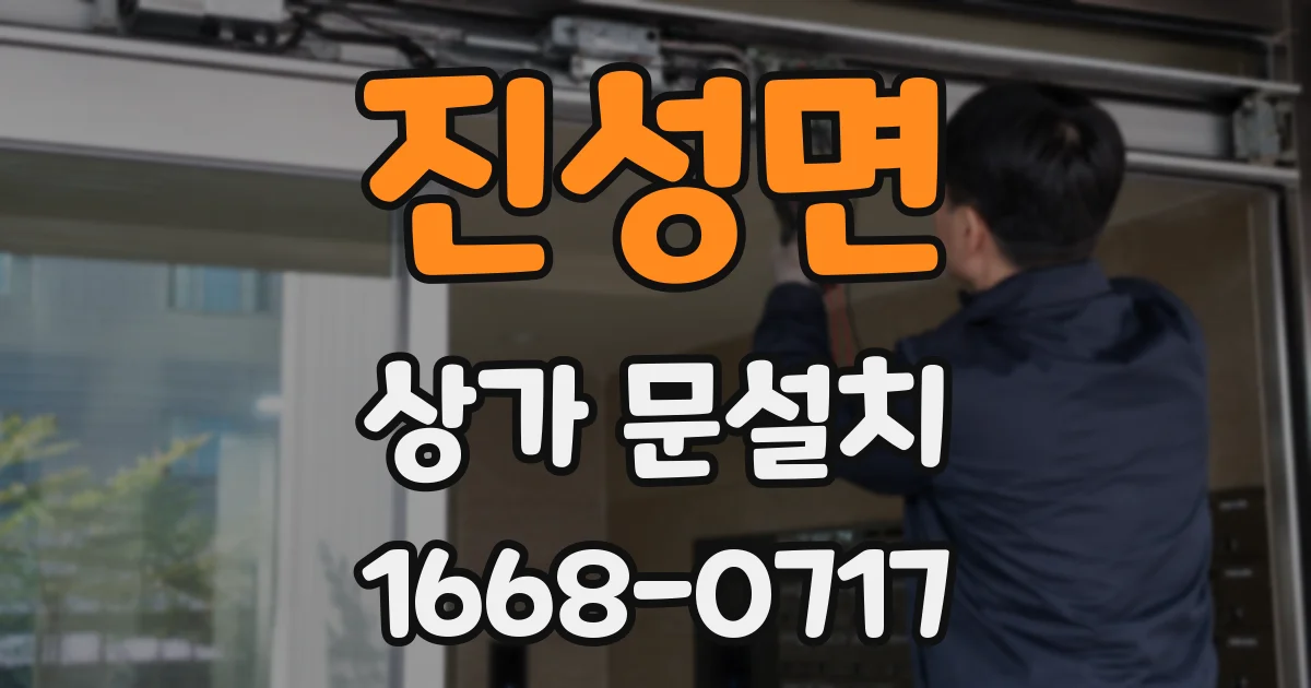 진성면 상가 문설치