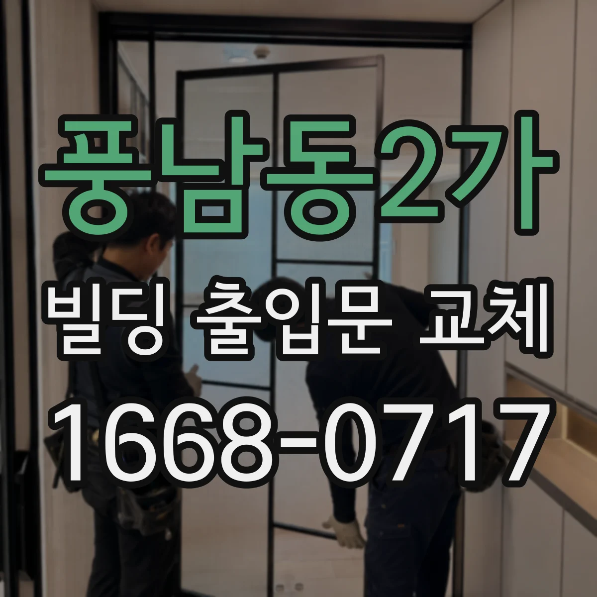 풍남동2가 빌딩 출입문 교체
