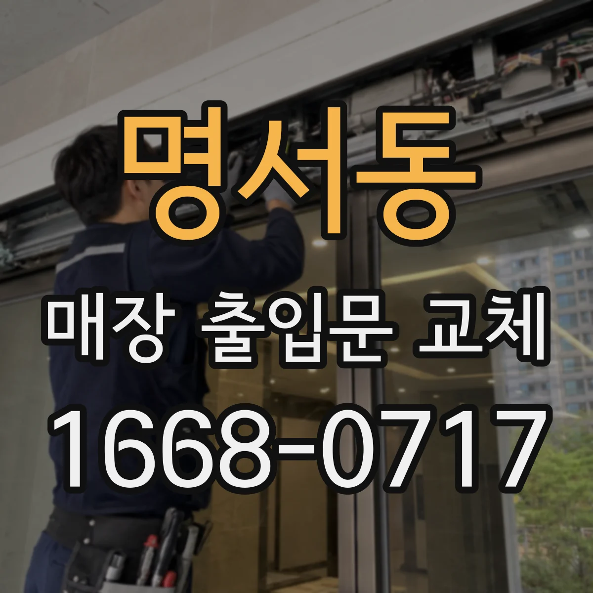 명서동 매장 출입문 교체