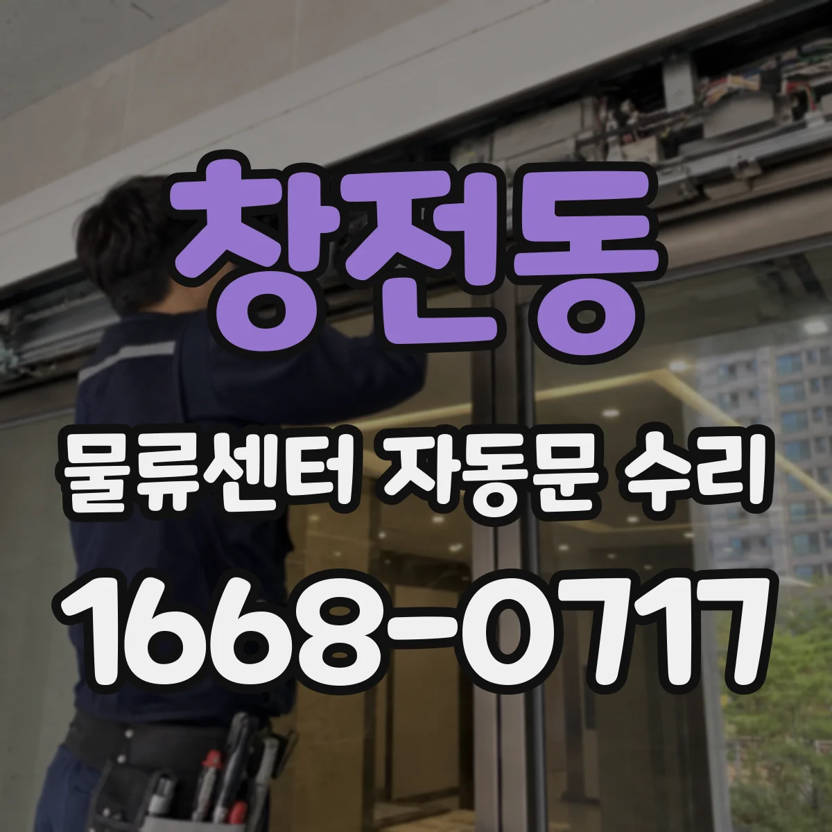 창전동 물류센터 자동문 수리