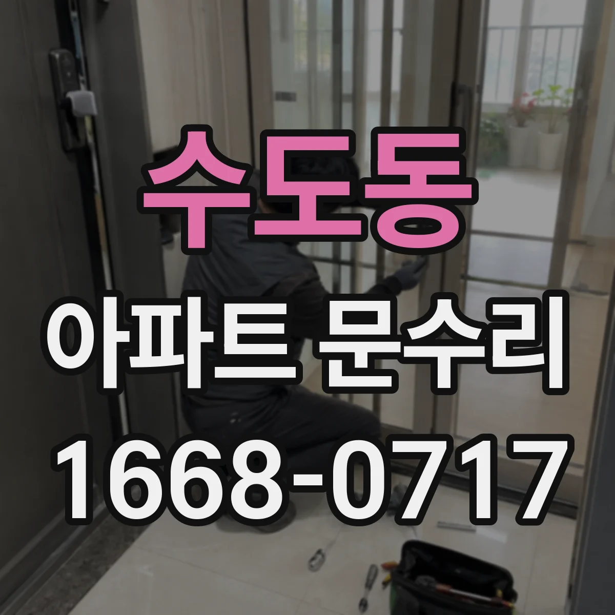 수도동 아파트 문수리