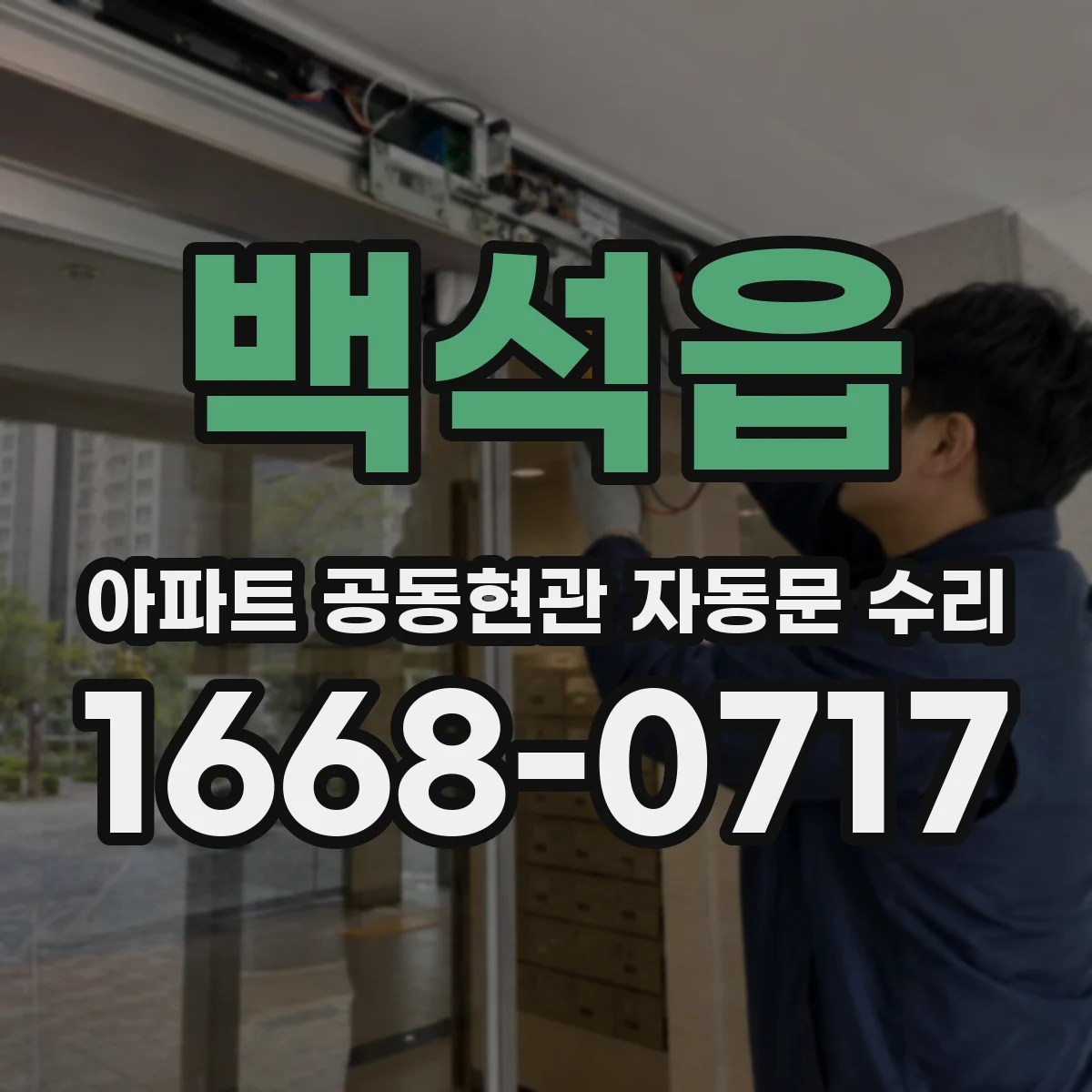 백석읍 아파트 공동현관 자동문 수리