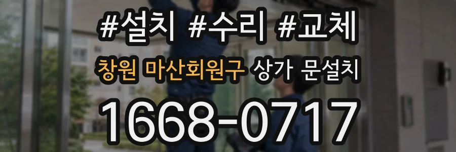 창원 마산회원구 상가 문설치