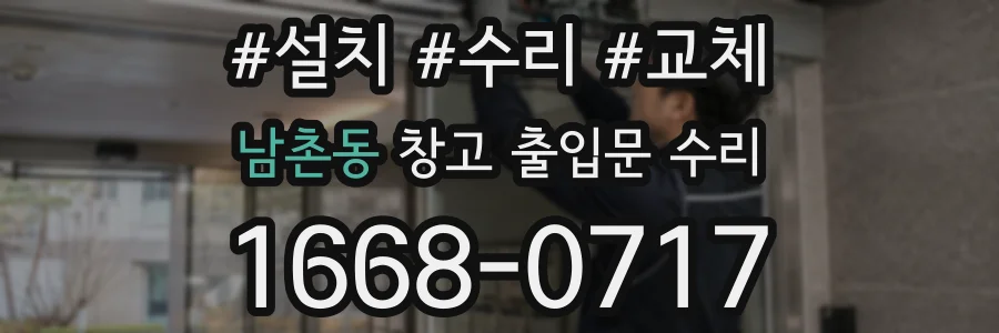 남촌동 창고 출입문 수리