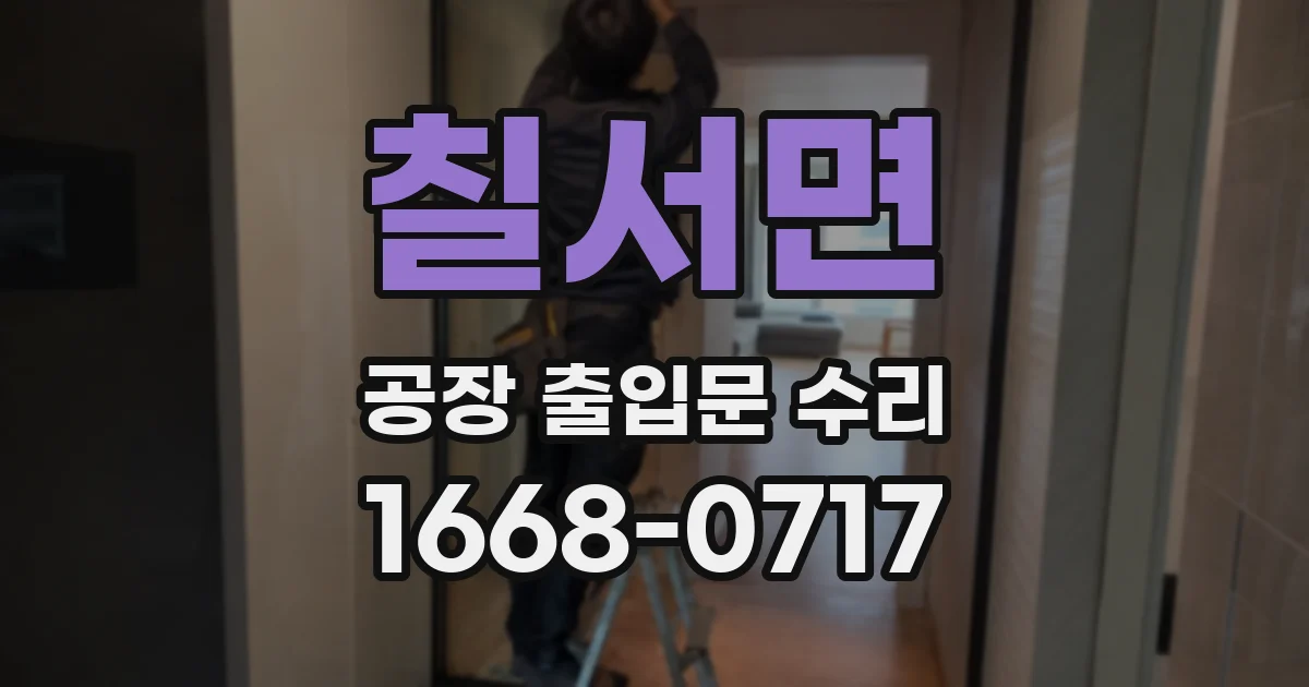 칠서면 공장 출입문 수리
