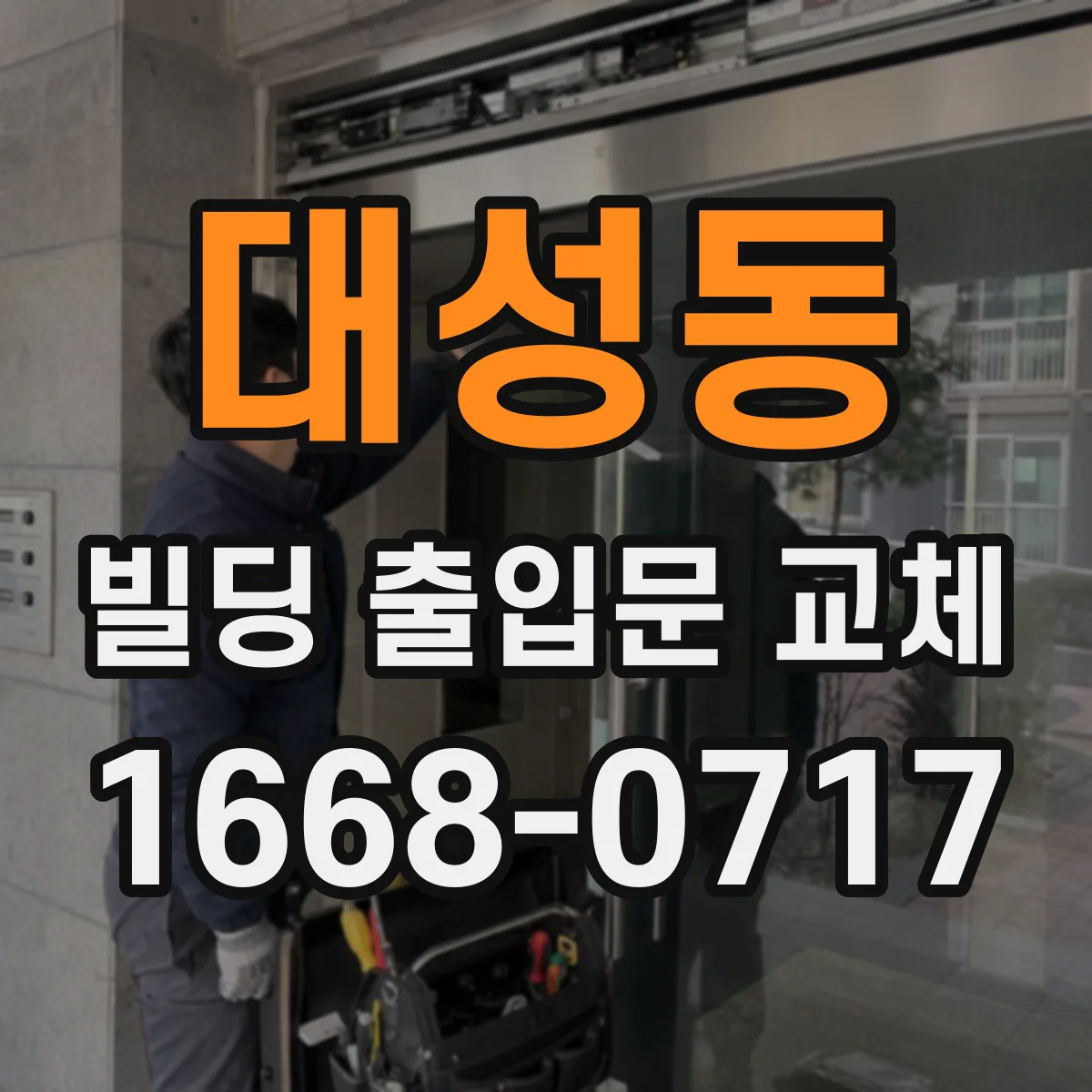 대성동 빌딩 출입문 교체