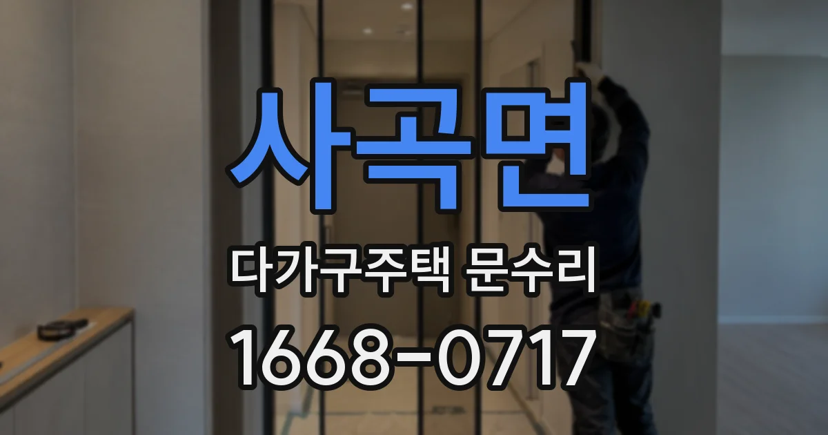 사곡면 다가구주택 문수리