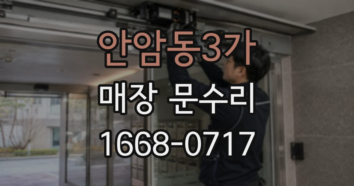 안암동3가 매장 문수리