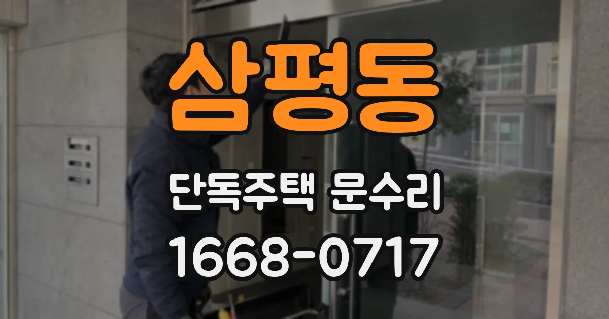 삼평동 단독주택 문수리