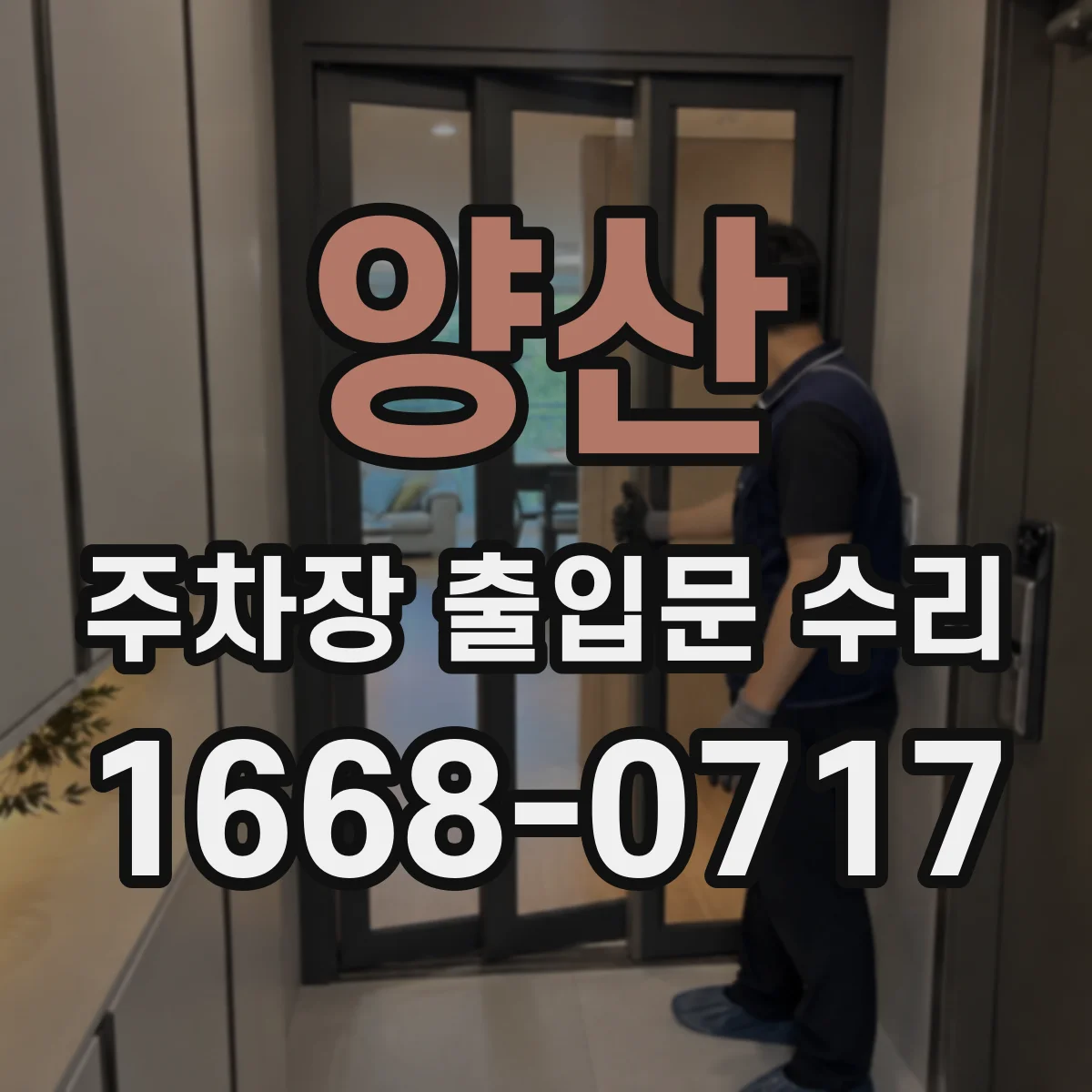 양산 주차장 출입문 수리 차단기 게이트가 안 열릴 때 원인 점검