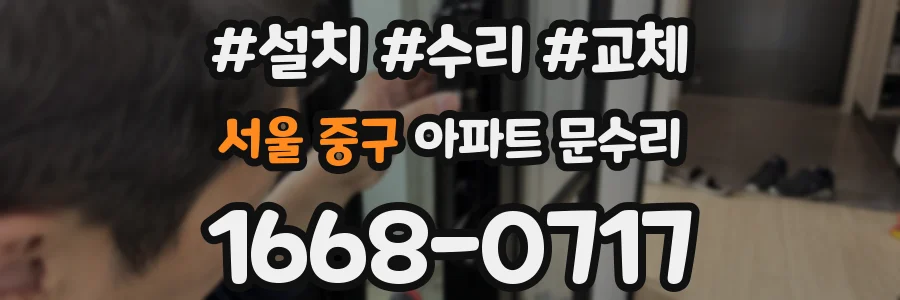 서울 중구 아파트 문수리