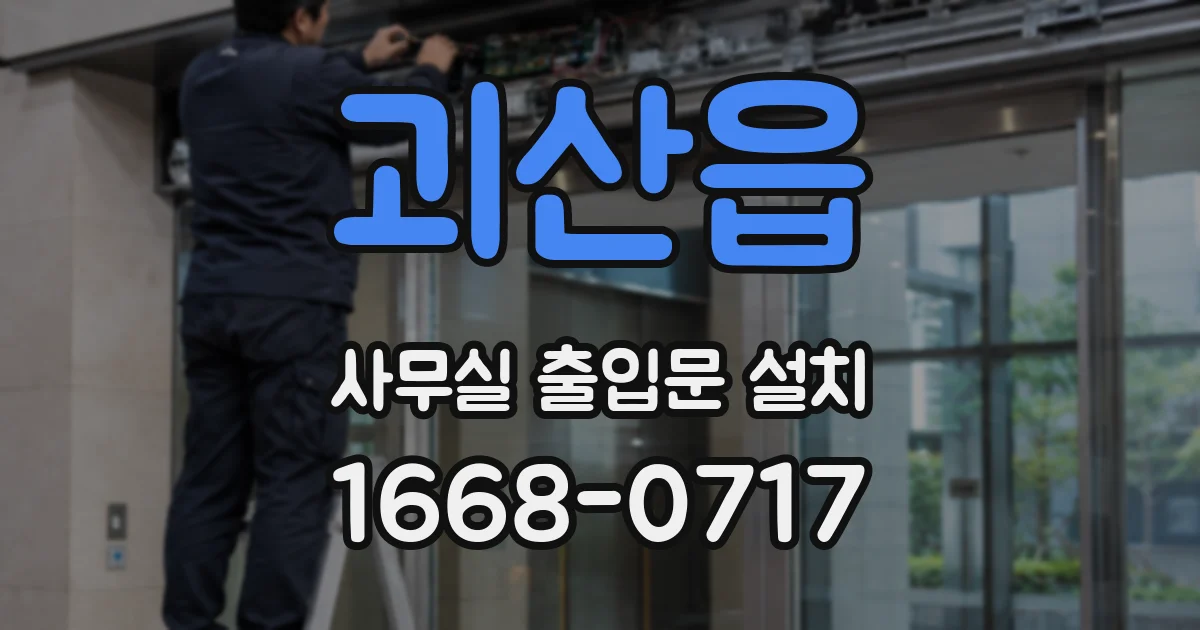 괴산읍 사무실 출입문 설치