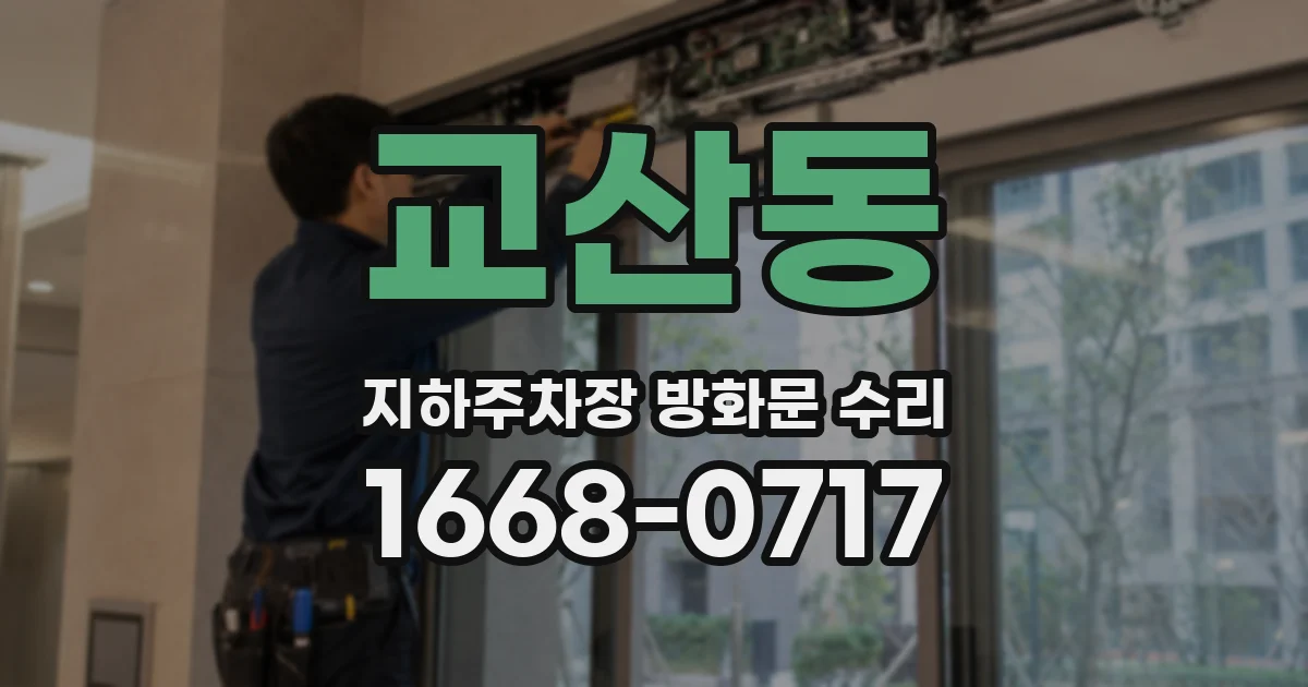 교산동 지하주차장 방화문 수리