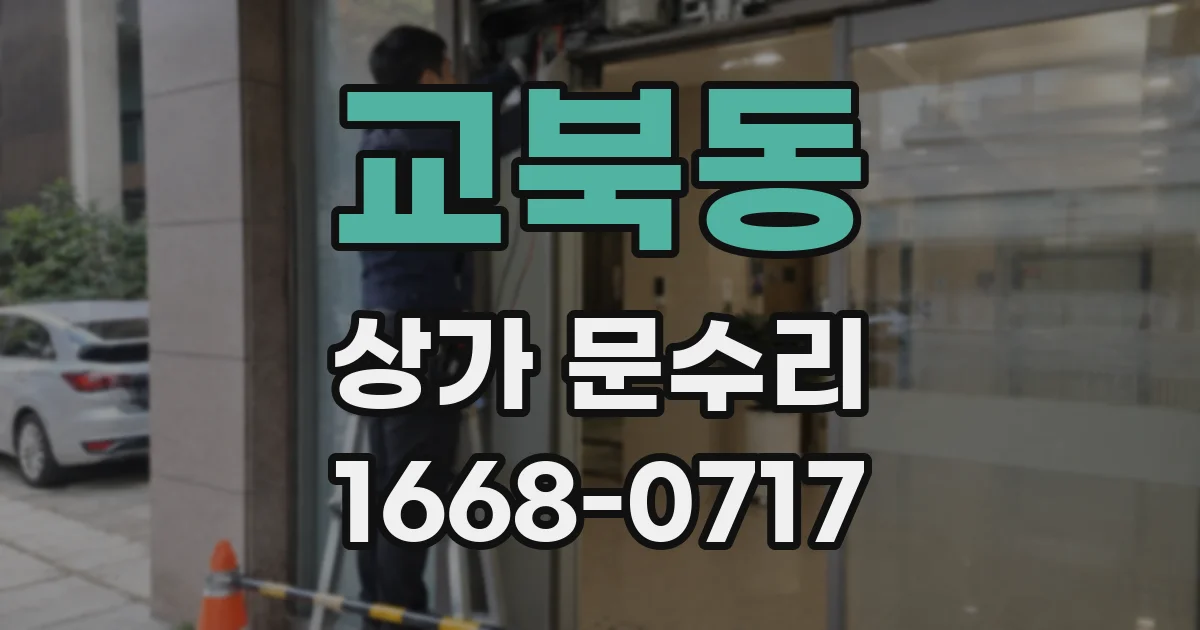 교북동 상가 문수리