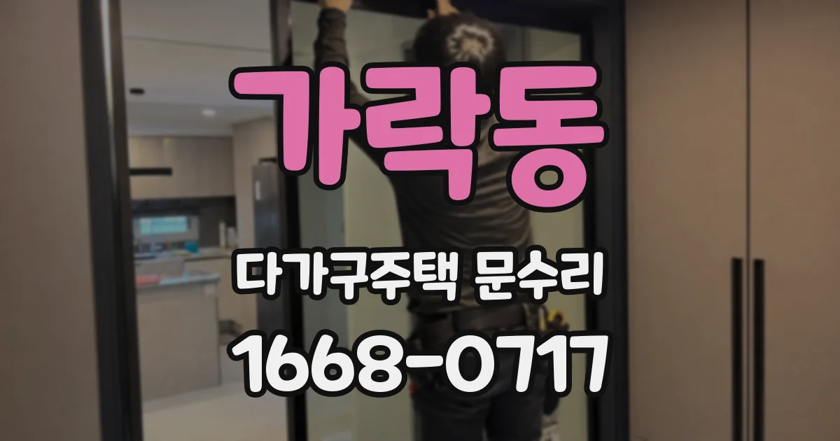 가락동 다가구주택 문수리