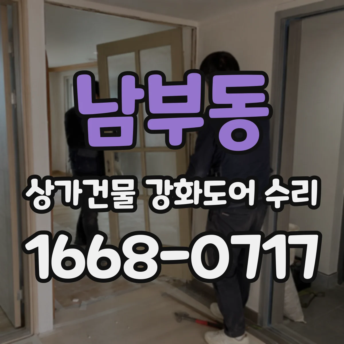 남부동 상가건물 강화도어 수리