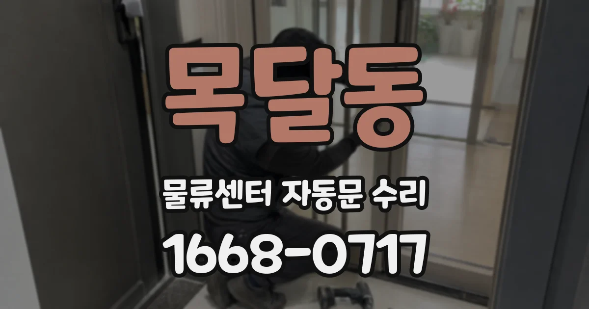 목달동 물류센터 자동문 수리