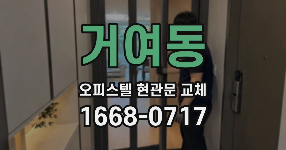거여동 오피스텔 현관문 교체