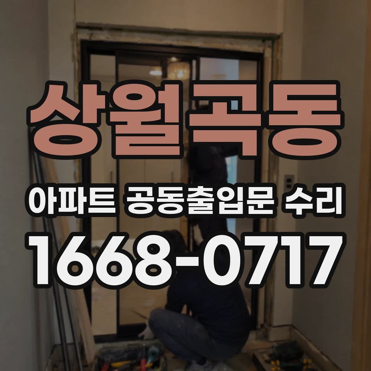 상월곡동 아파트 공동출입문 수리
