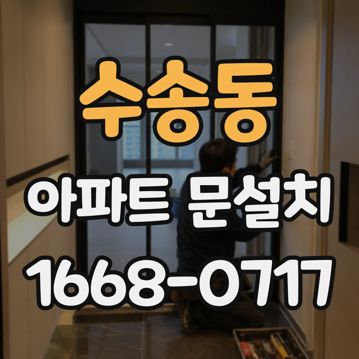 수송동 아파트 문설치