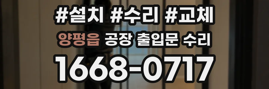 양평읍 공장 출입문 수리