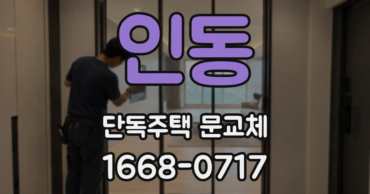 인동 단독주택 문교체