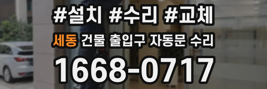 세동 건물 출입구 자동문 수리